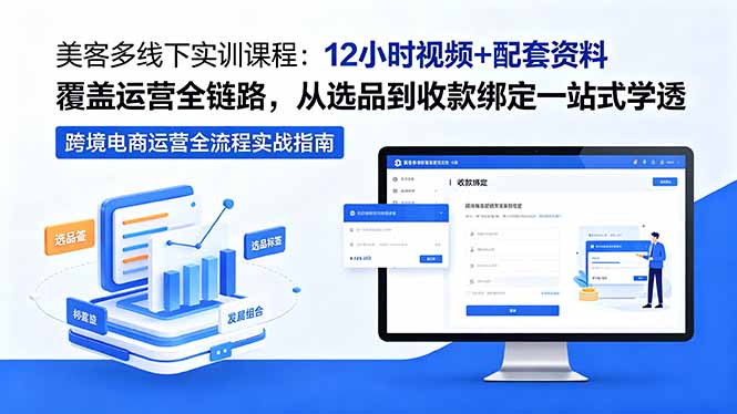 美客多线下实训课程：12小时视频+配套资料覆盖运营全链路，从选品到收款绑定一站式学透-资源宝库