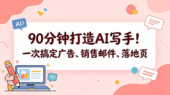 90分钟打造AI写手！一次搞定广告、销售邮件、落地页【原创双语字幕】-资源宝库