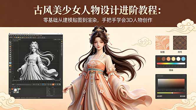 古风美少女人物设计进阶教程：零基础从建模贴图到渲染，手把手学会3D人物创作-资源宝库