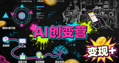 AI创变营，从0到1学AI，能落地、能賺米的全场景实战课(更新5月)-资源宝库