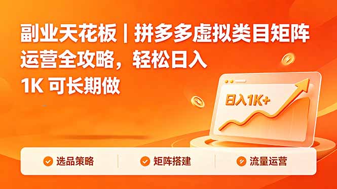 副业天花板｜拼多多虚拟类目矩阵运营全攻略，轻松日入 1K 可长期做-资源宝库