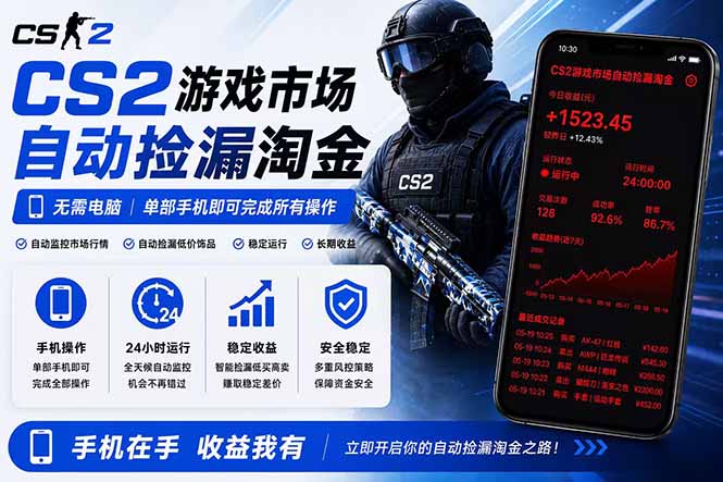 无需电脑全天挂机,一部手机即可完成的CS2市场自动捡漏淘金,包教包会,日入300+-资源宝库