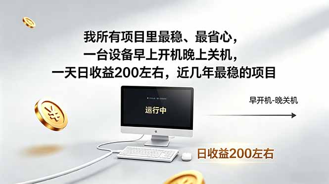 我所有项目里最稳，最省心，一台设备早上开机晚上关机，一天日收益200左右，近几年最稳的项目-资源宝库