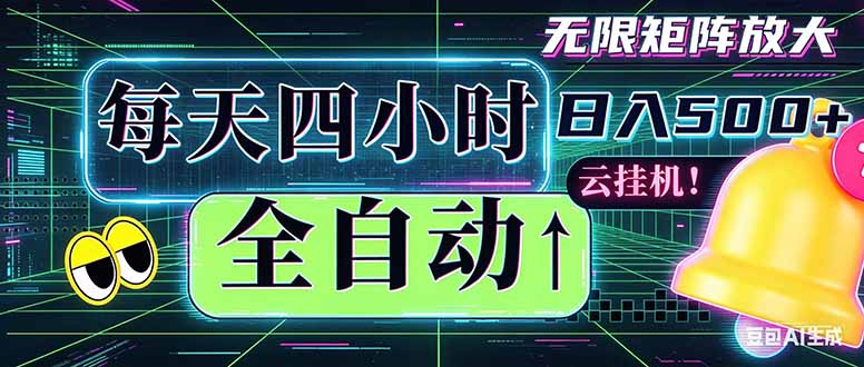 全自动挂机 每天四小时日入500+ 可批量操作 时间自由：小时后台挂机，不耽误主业，长期稳定…-资源宝库