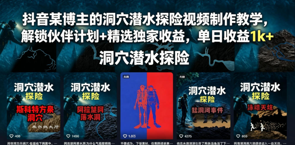 抖音某博主的洞穴潜水探险视频制作教学，解锁伙伴计划+精选独家收益，单日收益1k+-资源宝库