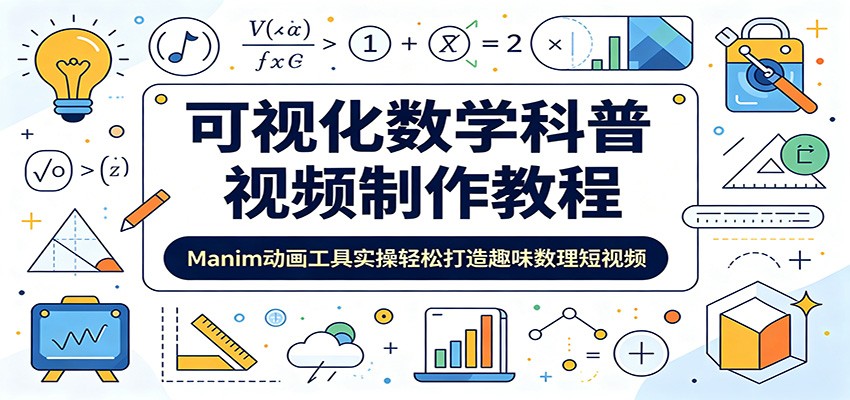 可视化数学科普视频制作教程：Manim动画工具实操轻松打造趣味数理短视频-资源宝库