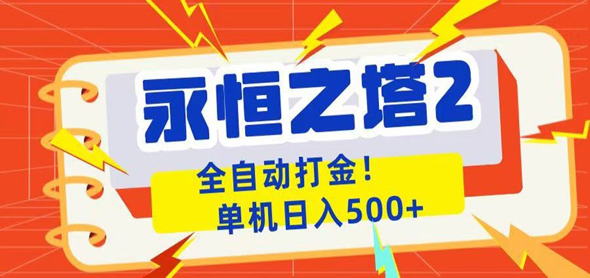 永恒之塔2全自动游戏打金，单机日入500+-资源宝库