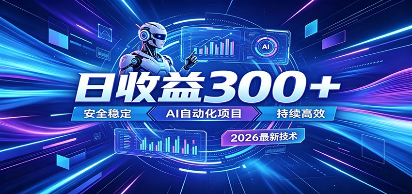 副业躺赚新风口！AI挂机全自动赚钱，零碎时间日入300＋-资源宝库