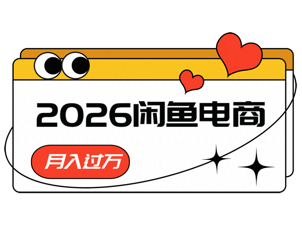 2026闲鱼电商高需求卖法，长期稳定可做，一单利润300-资源宝库