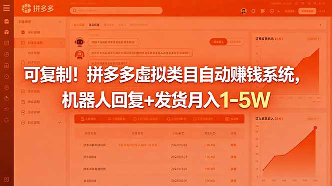 可复制！拼多多虚拟类目自动赚钱系统，机器人回复+发货月入 1-5W-资源宝库