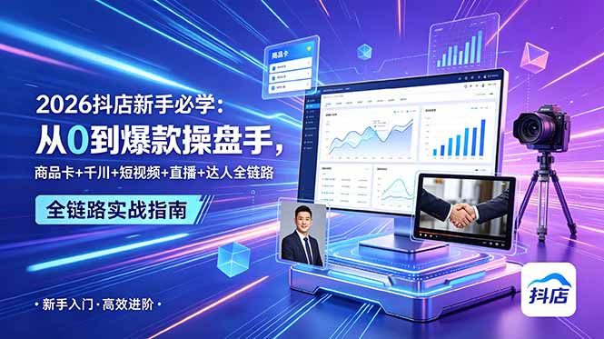 2026抖店新手必学：从0到爆款操盘手，商品卡+千川+短视频+直播+达人全链路-资源宝库
