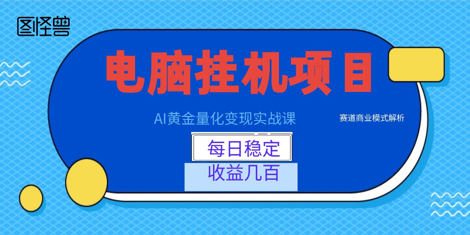 AI黄金量化变现实战课：电脑挂机每日稳定收益几百，赛道商业模式解析！-资源宝库
