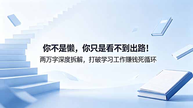 付费文章：你不是懒，你只是看不到出路！两万字深度拆解，打破学习工作赚钱死循环-资源宝库