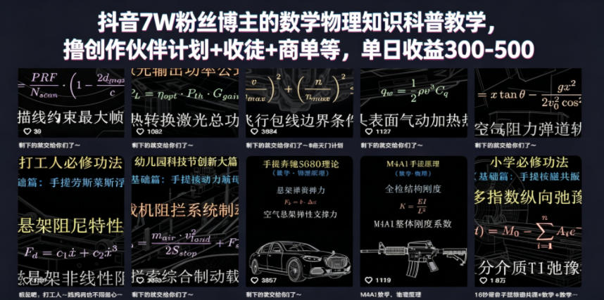 抖音7W粉丝博主的数学物理知识科普教学，撸创作伙伴计划+收徒+商单等，单日收益300-500-资源宝库