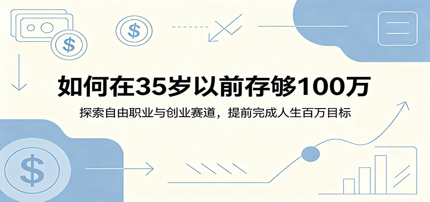 如何在35岁以前存够100万：探索自由职业与创业赛道，提前完成人生百万目标-资源宝库