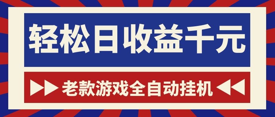 老款游戏全自动挂机，轻松日收益1000+，一个适合普通人上手的项目！-资源宝库