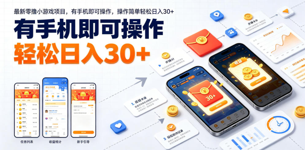 最新零撸小游戏项目，有手机即可操作，操作简单轻松日入30+-资源宝库