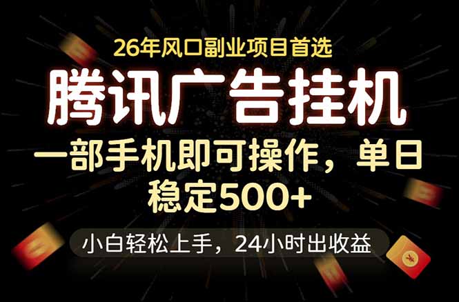腾讯广告挂机，一部手机轻松日入500+，小白轻松上手，长期稳定-资源宝库