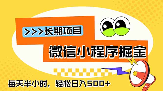 微信小程序掘金，一部手机日入500+，每天只需半小时，长期稳定-资源宝库