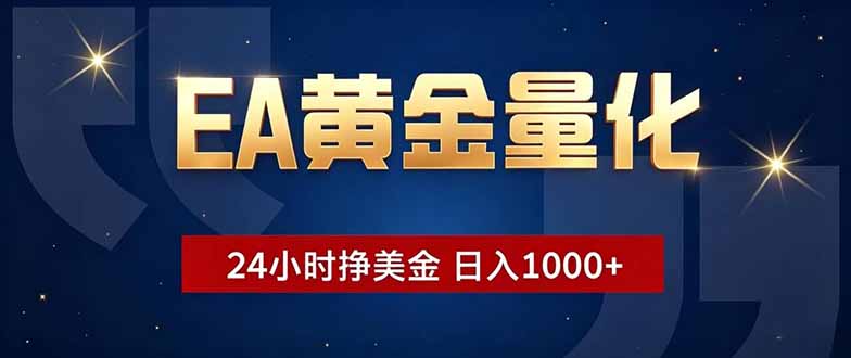 EA黄金量化，24小时不间断挣美金，小白轻松操作，日入1000+-资源宝库