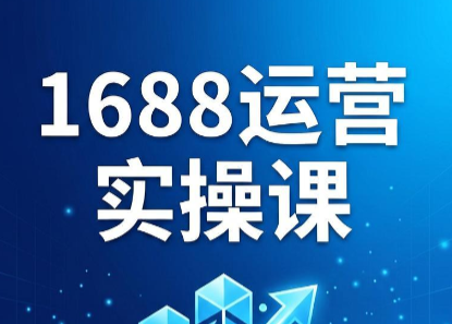 飞虎老师·2026阿里巴巴1688运营实操课-资源宝库