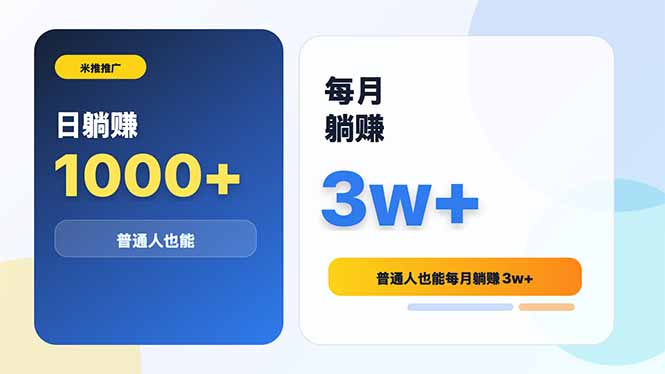 米推推广日躺赚1000+普通人也能每月躺赚3w+-资源宝库