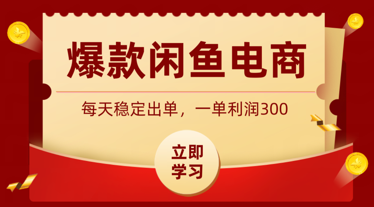 爆款闲鱼电商，卖法简单粗暴，长期稳定可做，一单利润300-资源宝库