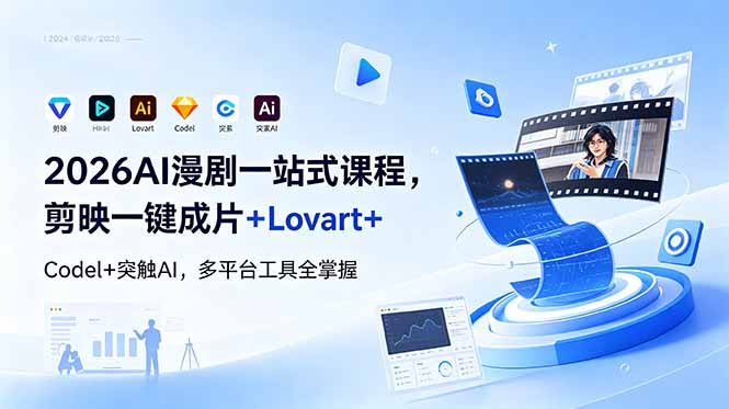 2026AI 漫剧一站式课程，剪映一键成片+Lovart+Codel+突触AI，多平台工具全掌握-资源宝库