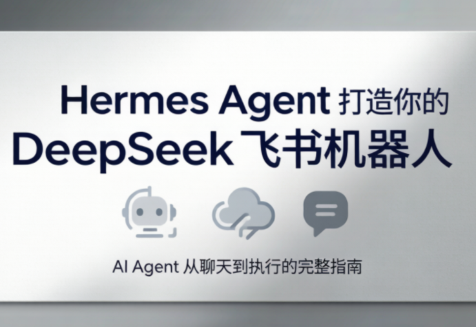 火星老师·Hermes Agent打造你的DeepSeek飞书机器人-资源宝库