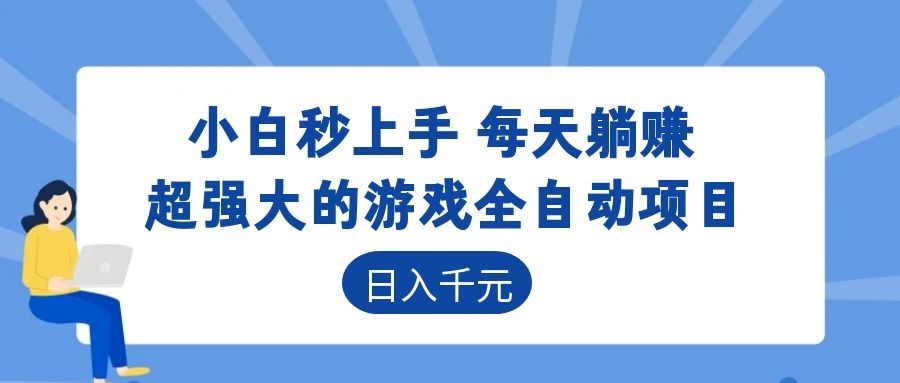 超强大的游戏自动化项目，日入几百，项目绿色长久，告别打工！-资源宝库
