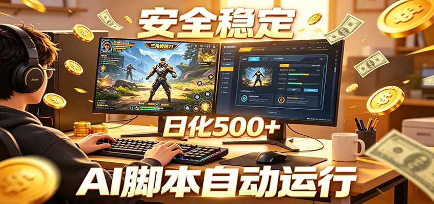三角洲全自动挂机,AI脚本躺赚,日化500+-资源宝库