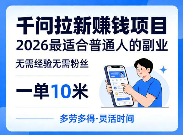 一单10米,不少人都在找的千问拉新賺钱项目,无需经验无需粉丝,2026最适合普通人副业(更新6月11日)-资源宝库