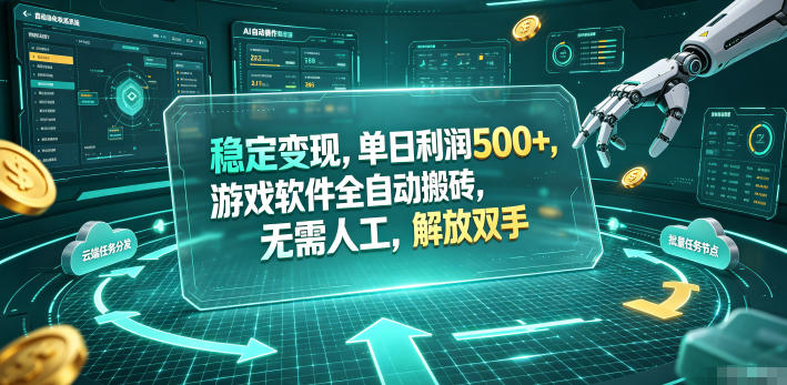 海外游戏全自动搬砖玩法，单窗口每天100左右，无需手动！【揭秘】-资源宝库