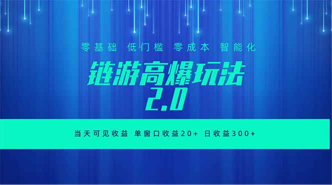 全新链游2.0当天可见收益，零基础也可以矩阵操作-资源宝库