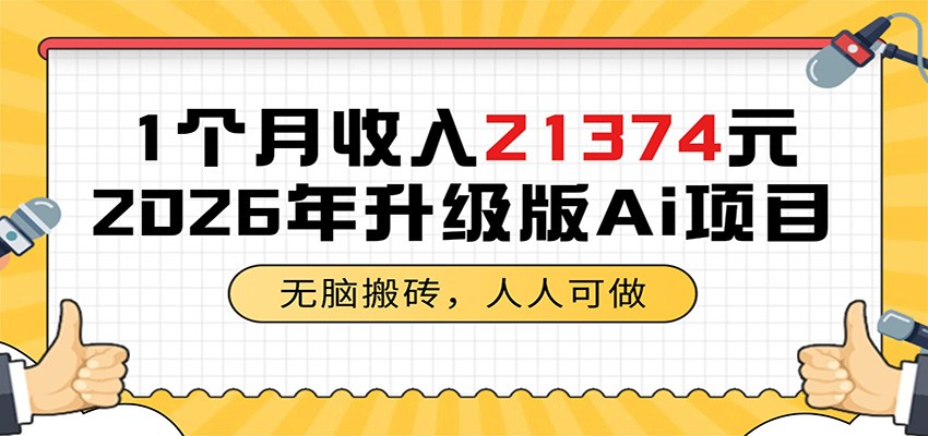 1个月收入21374元，无脑搬砖，人人可做，2026年升级版Ai项目-资源宝库