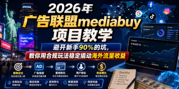 2026年老董賺美刀广告联盟mediabuy项目教学，避开新手90%的坑，教你用合规玩法稳定撬动海外流量收益-资源宝库