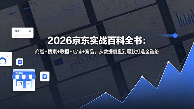 2026京东实战百科全书：商智+搜索+联盟+店铺+竞品，从数据复盘到爆款打造全链路-资源宝库