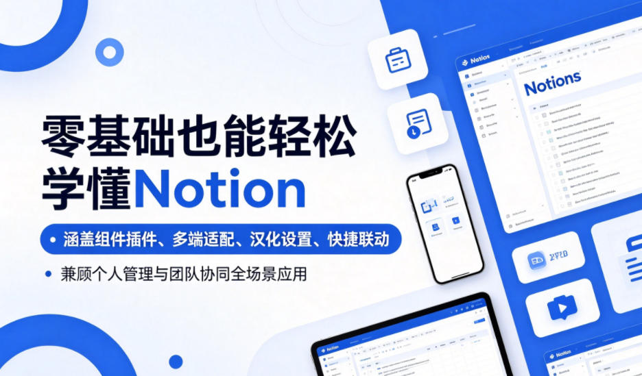 零基础也能轻松学懂Notion，涵盖组件插件、多端适配、汉化设置、快捷联动，兼顾个人管理与团队协同全场景应用-资源宝库
