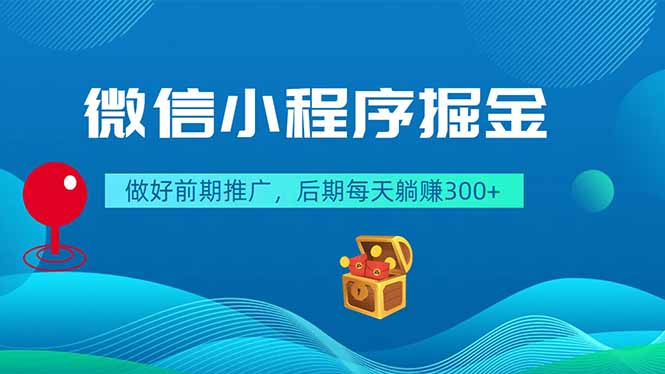 微信小程序掘金，做好前期推广，后期每天躺赚300+-资源宝库