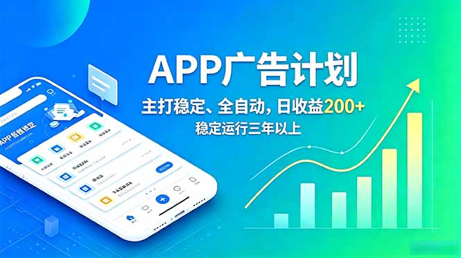 长期稳定APP广告自动化创收计划，稳定运行三年以上。日收益200+-资源宝库
