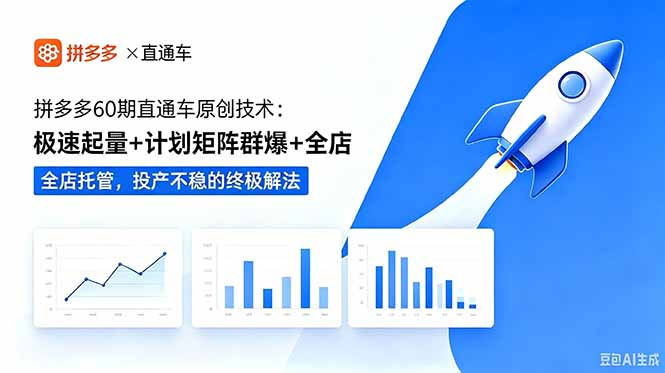 拼多多60期直通车原创技术：极速起量+计划矩阵群爆+全店托管，投产不稳的终极解法-资源宝库