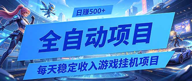 每天稳定收入的游戏挂机项目，0基础小白解放双手，日赚500+【揭秘】-资源宝库