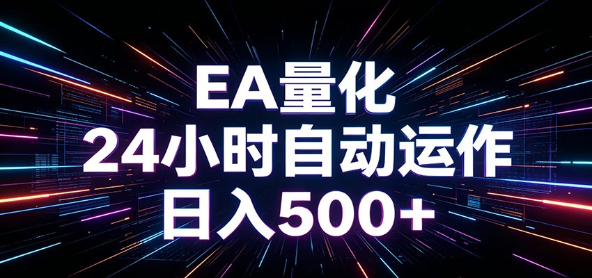 AI全自动掘金助手 单账号日收益500+ 程序化EA帮你精准执行-资源宝库