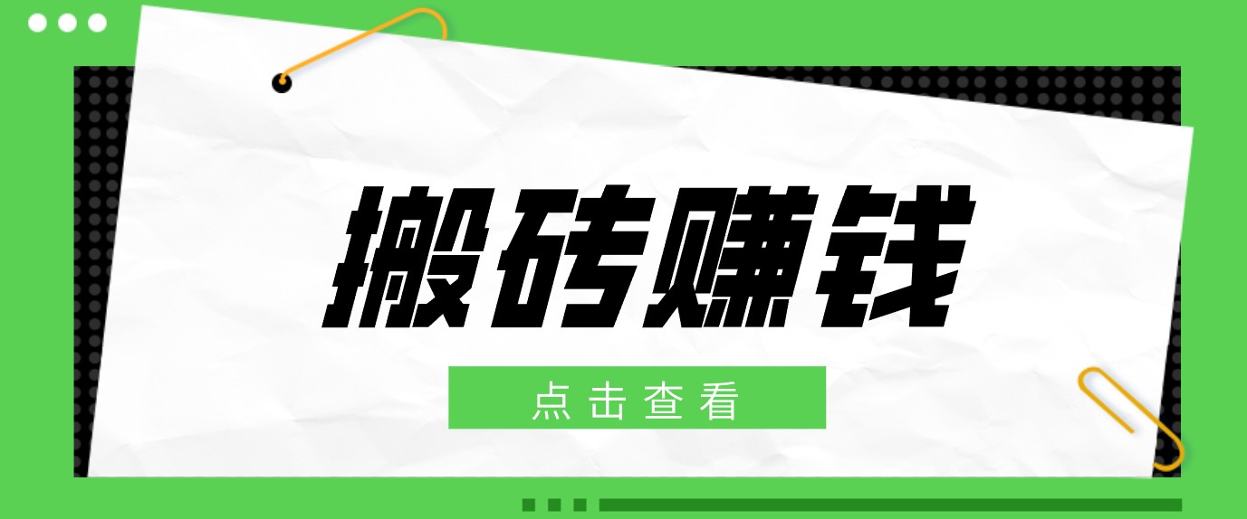 一个适合普通人上手的兼职小项目，只需复制粘贴即可完成操作，轻松日收益30+-资源宝库