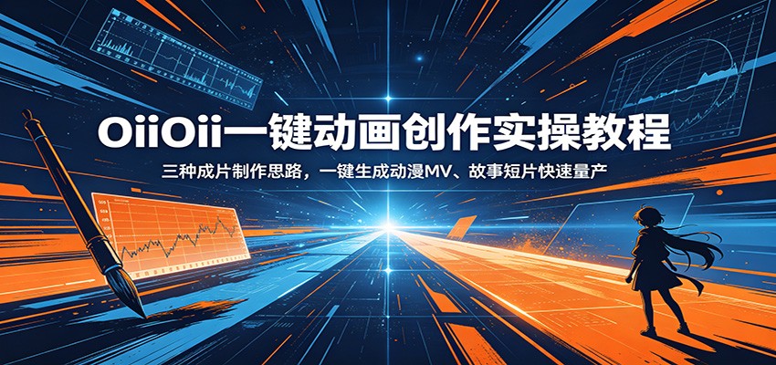 OiiOii一键动画创作实操教程：三种成片制作思路，一键生成动漫MV、故事短片快速量产-资源宝库