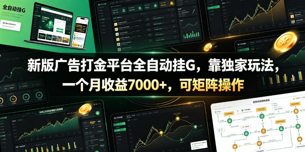 新版广告打金平台全自动挂G，靠独家玩法，一个月收益7000+，可矩阵操作【附全套脚本】【揭秘】-资源宝库