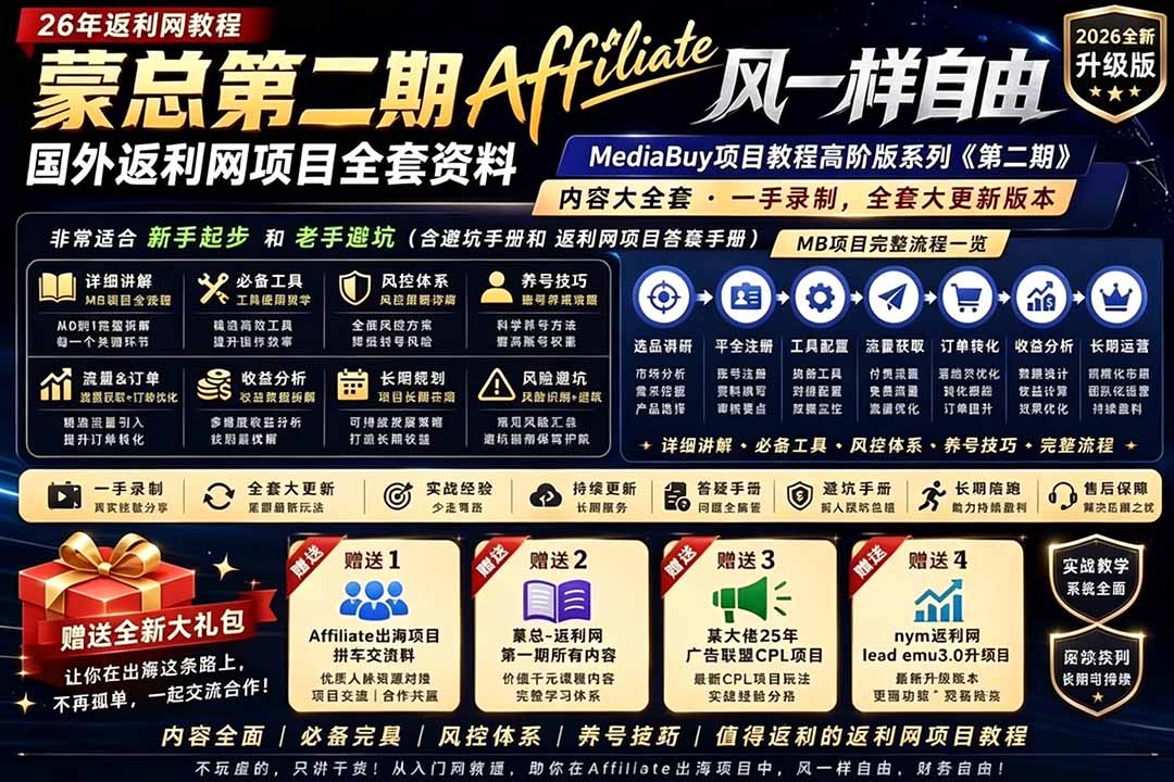 2026国外返利网高阶二期教程，深耕MediaBuy项目变现玩法，系统化进阶突破运营收益瓶颈-资源宝库