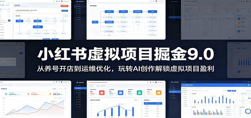 小红书虚拟项目掘金9.0 ：从养号开店到运维优化，玩转AI创作解锁虚拟项目盈利-资源宝库
