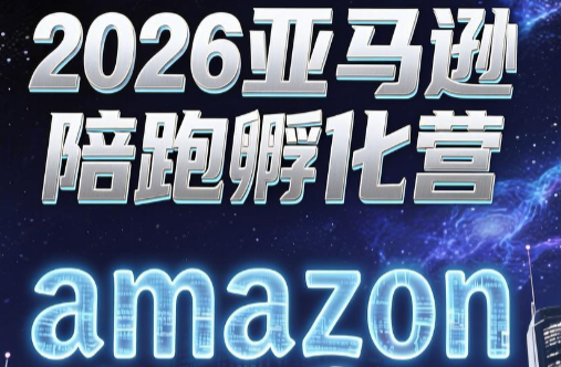 跨境米亚·亚马逊陪跑孵化营(第7期)-资源宝库