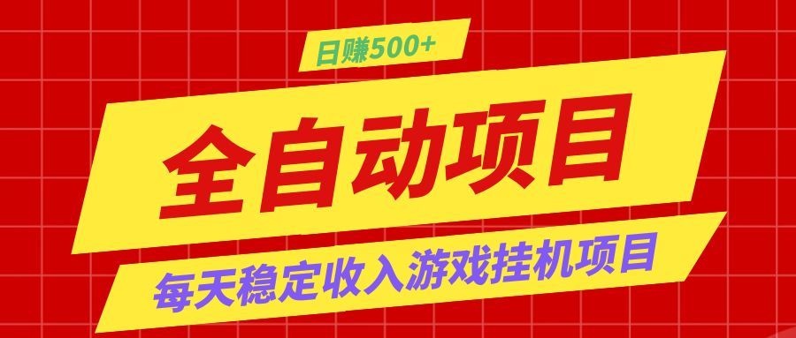 打造长期稳定盈利游戏搬砖，收益1000+，最简单得网赚项目！-资源宝库